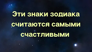 Эти знаки зодиака считаются самыми везучими.