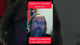 Были ли ПересVет и Оzлябя, когда первое упоминание о них аж через 100 лет после событий?