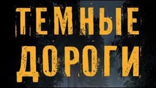 Тони О’Делл. Темные дороги 2