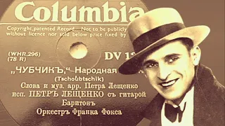 "Чубчик"  --  Петр Лещенко (1934).