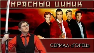 «Сериал Горец/Highlander». Обзор «Красного Циника» пародия от Эль Пабло 18+