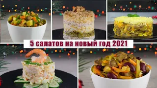 5 вкусных  САЛАТОВ на НОВЫЙ ГОД 2022 - Топ 5 САЛАТОВ на НОВОГОДНИЙ СТОЛ 2022