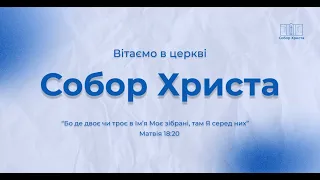 Недільне служіння І 26 05 2024