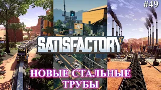 Satisfactory PLUS, стальной заводик №2 (часть 49)