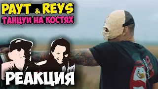 Тони Раут x Ivan Reys - Танцуй на костях КЛИП 2017 | Русские и иностранцы слушают русскую музыку