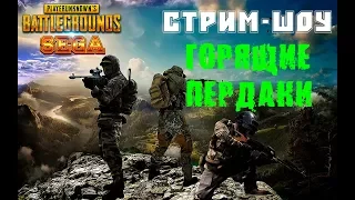 ◾СТРИМ ШОУ - ГОРЯЩИЕ ПЕРДАКИ◾PlayerUnknown's Battlegrounds◾PUBG◾ПАБГ◾