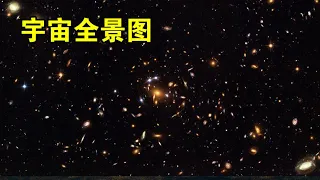 从地球到超星系团，上帝视角下的宇宙，究竟是什么样子？【宇宙观察】