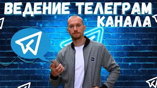 Ведение канала в телеграм. Что будет, если админ телеграм канала взял на себя управление каналом?