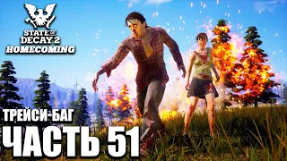 State of Decay 2 HOMECOMING Прохождение [4K] Часть 51 - Трейси-баг