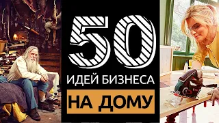 50 ИДЕЙ ДОМАШНЕГО БИЗНЕСА С МИНИМАЛЬНЫМИ ВЛОЖЕНИЯМИ В 2021 ГОДУ