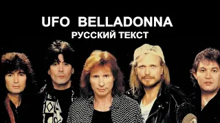 Belladonna (Michael Schenker - русский текст А.Баранов)