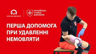 Перша допомога при удавленні немовляти