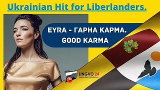 Ukrainian Hit for Liberlanders. EYRA - Гарна карма. Good karma