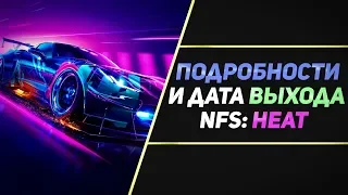 ЧЕГО ОЖИДАТЬ ОТ NFS: HEAT?