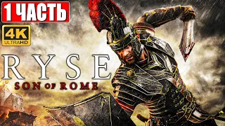 RYSE SON OF ROME [4K] ➤ Часть 1 ➤ Прохождение На Русском на ПК ➤ Во славу Рима!