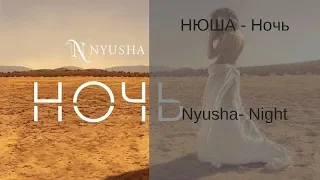 Learn Russian with Songs - Nyusha Night - Нюша Ночь