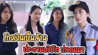 โกงเงินเป็นล้าน ประธานบริษัท ปลอมตัวมาจับ + รปภ ขอน้ำร้อน ตอบแทนด้วยเงินแสน