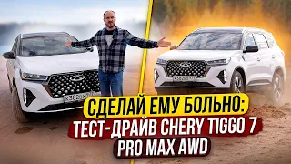 Сделай ему больно: тест-драйв Chery Tiggo 7 PRO MAX AWD