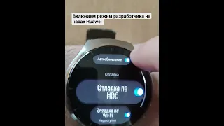 Включаем режим разработчика на часах Huawei watch 3/3pro,4/4pro