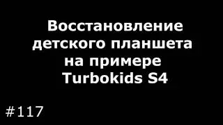 Восстановление детского планшета на примере Turbokids S4