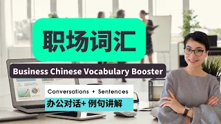 Episode 1 实用职场中文词汇 22个 Jobs and Work Chinese Vocabulary - 职场对话 -每日中文课 Free To Learn