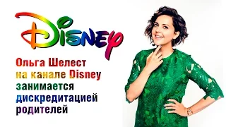 Ольга Шелест на канале Disney занимается дискредитацией родителей