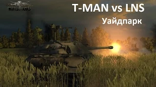 T-MAN vs LNS карта Уайдпарк
