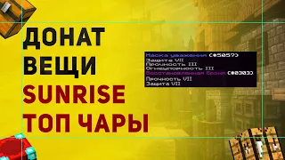 #1 Как Сделать Донат Вещи Как На SunRise | Плагин На Зачарования На Любой Уровень