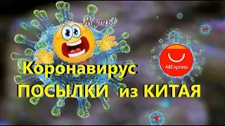 ✔🟢ПОСЫЛКИ ИЗ КИТАЯ ⛔ КОРОНАВИРУС