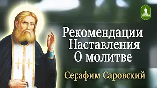 Рекомендации и Наставления о молитве Серафима Саровского