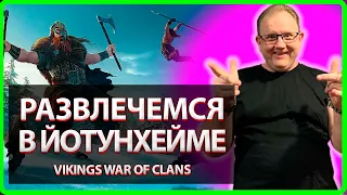 Vikings: War of clans| РАЗВЛЕЧЕМСЯ в ЙОТУНХЕЙМЕ| Master Viking|