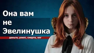 ЭВЕЛИНУШКА - РАЗОБЛАЧЕНИЕ МОШЕННИЦЫ