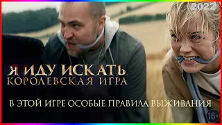 Я иду искать  Королевская игра  — Фильм На Вечер — Обзор 2022