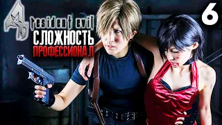 Resident Evil 4 HD Project Remaster Прохождение ► СЛОЖНОСТЬ Professional ► #6