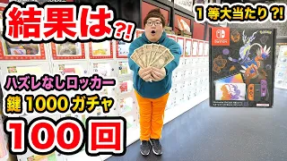 【1等当たれ!!】10万円で鍵1000円ガチャを100回やったら大当たりのポケモン Nintendo Switch 有機ELをゲットすることが出来るのか?!ハズレなしロッカー鍵ガチャ