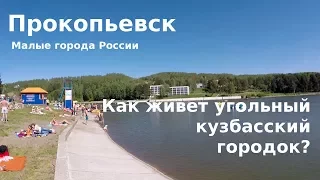 #52 Россия, Прокопьевск: Как живет угольный кузбасский  городок?