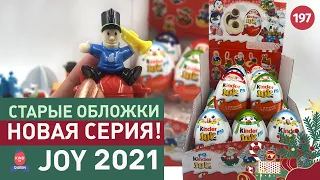 Новогодний Kinder Joy 2021 I Супер новая серия