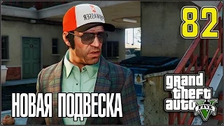 Прохождение Grand Theft Auto V #82 Падение в жизнь