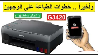 Print from your phone on both sides of the Canon G3420 printer