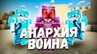 ВОЙНА со ВСЕЙ АНАРХИЕЙ | Майнкрафт Анархия | Захватил Анархию | Phoenix pe