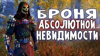 Skyrim БРОНЯ АБСОЛЮТНОЙ НЕВИДИМОСТИ