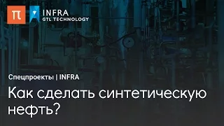 Как сделать синтетическую нефть?