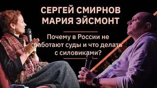 Сергей Смирнов и Мария Эйсмонт – о российских силовиках, судах и правозащите | XI Чтения Адама Смита