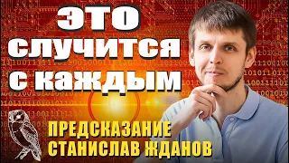 Предсказание Станислав Жданов. Это случится с каждым. Метод Управления будущим