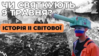 День Пам'яті чи день Перемоги? Історична довідка.