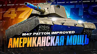 (Розыгрыш) M47 Patton Improved и НОВЫЙ ПРЕМ ИЗ КОРОБОК МИР ТАНКОВ