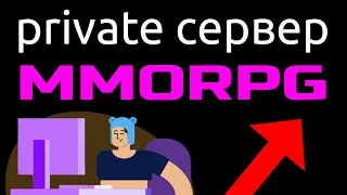 Как открыть свой MMORPG сервер