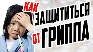 КАК ЗАЩИТИТЬСЯ ОТ ГРИППА ЗИМОЙ / ПРОФИЛАКТИКА ВИРУСНЫХ ИНФЕКЦИЙ /  СОВЕТЫ ВРАЧА