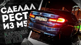 РЕСТАЙСЛИНГ ИЗ СВОЕЙ BMW М5, ТЮНИНГ КАРБОНОМ (РУЛЬ, СПОЙЛЕР, НОЗДРИ, ДИФФУЗОР), РЕСТОВЫЕ ФОНАРИ