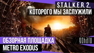 [О.П.] METRO EXODUS — S.T.A.L.K.E.R. 2, КОТОРОГО МЫ ЗАСЛУЖИЛИ